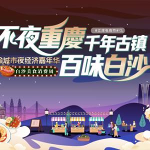 逛吃6天不重样 川渝城市夜经济嘉年华白沙美食消费周25日璀璨启幕 ...