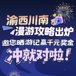 渝西川南漫游攻略出炉，邀您晒游记赢千元奖金，冲就对啦！ ...