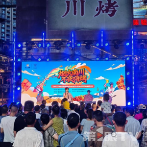 “烟火南川不夜嗨烤”音乐美食嘉年华点燃夏夜热情