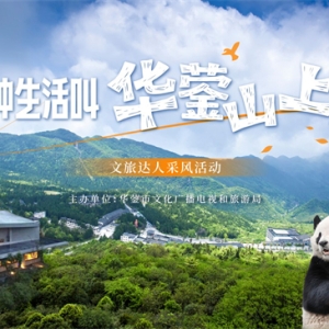 跟着文旅达人的镜头 开启华蓥山上居
