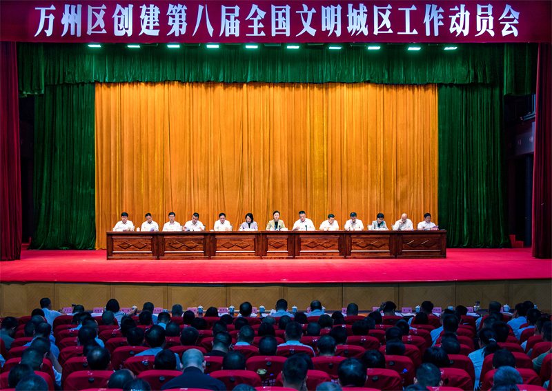 万州区创建第八届全国文明城区工作动员会现场。万州区委宣传部供图 第1眼TV-华龙网发