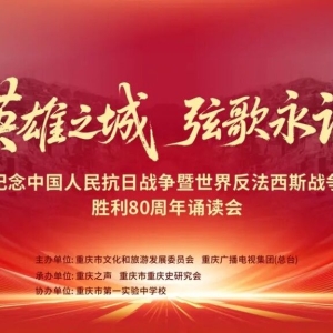 特别的“开学第一课”！“英雄之城 弦歌永诵”诵读会重温重庆抗战历史 ...